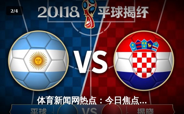 体育新闻网热点：今日焦点新闻 - 2