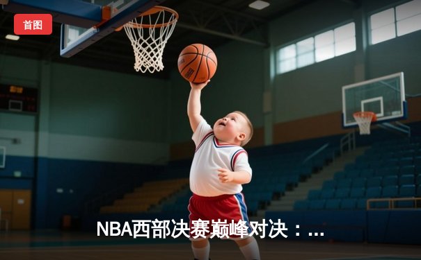 NBA西部决赛巅峰对决：独行侠加时险胜森林狼 东契奇狂砍40分三双