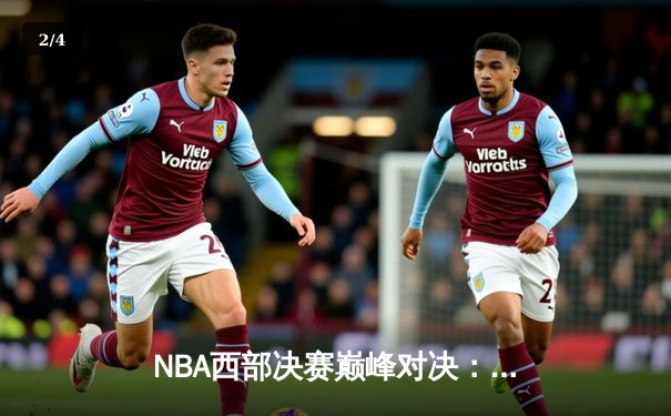 NBA西部决赛巅峰对决：独行侠加时险胜森林狼 东契奇狂砍40分三双 - 2