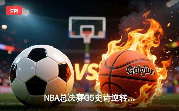 NBA总决赛G5史诗逆转：丹佛掘金加时险胜迈阿密热火，约基奇41分创造历史