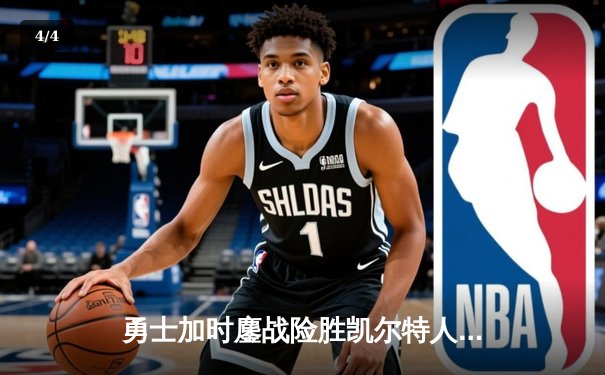 勇士加时鏖战险胜凯尔特人 库里33分献关键三分锁定胜局 - 4