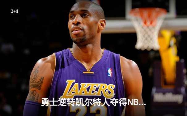 勇士逆转凯尔特人夺得NBA总冠军，库里荣膺FMVP - 3