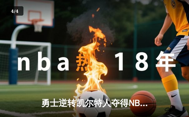 勇士逆转凯尔特人夺得NBA总冠军，库里荣膺FMVP - 4