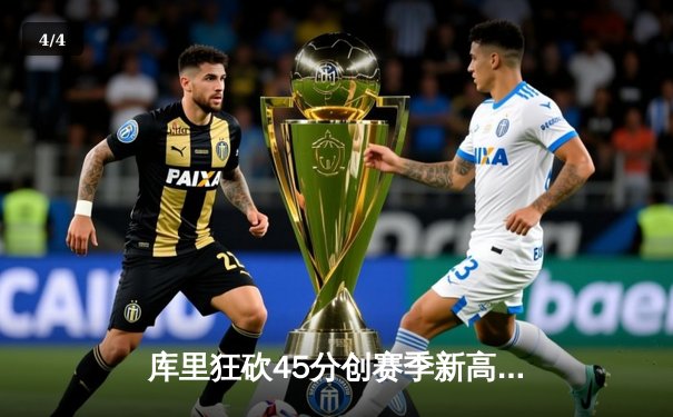 库里狂砍45分创赛季新高，勇士加时险胜绿军，总决赛预演火药味十足 - 4