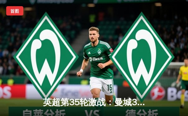 英超第35轮激战：曼城3-1逆转热刺，哈兰德双响领跑射手榜