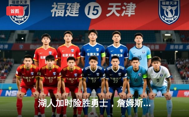 湖人加时险胜勇士，詹姆斯三双率队捍卫主场