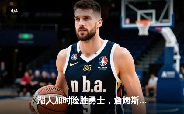 湖人加时险胜勇士，詹姆斯三双率队捍卫主场 - 4