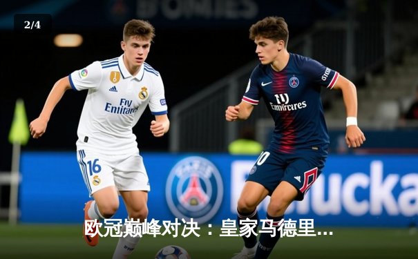 欧冠巅峰对决：皇家马德里3-1力克多特蒙德，维尼修斯双响锁定队史第15冠 - 2