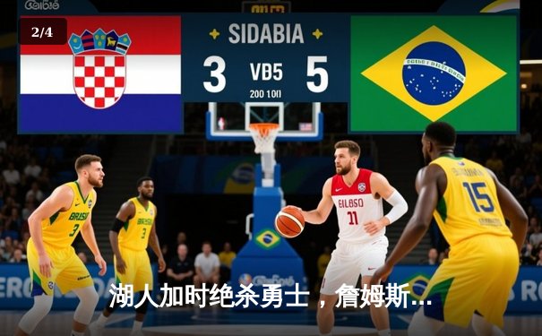 湖人加时绝杀勇士，詹姆斯三双率队逆转取胜 - 2