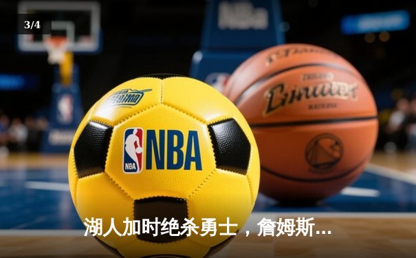 湖人加时绝杀勇士，詹姆斯三双率队逆转取胜 - 3