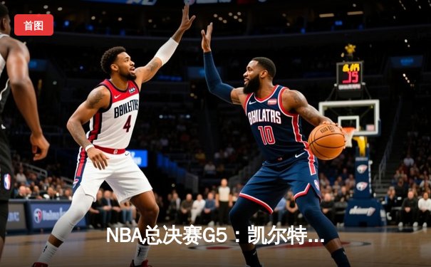 NBA总决赛G5：凯尔特人力克勇士扳回一城，塔图姆27分率队险胜