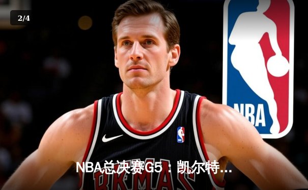 NBA总决赛G5：凯尔特人力克勇士扳回一城，塔图姆27分率队险胜 - 2