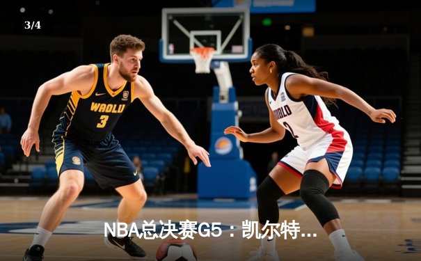 NBA总决赛G5：凯尔特人力克勇士扳回一城，塔图姆27分率队险胜 - 3