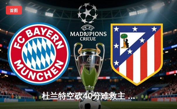 杜兰特空砍40分难救主 勇士加时逆转太阳迎六连胜