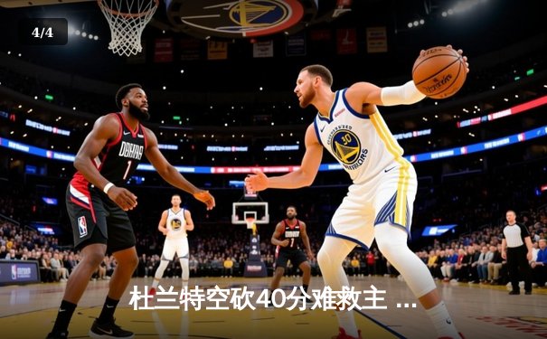 杜兰特空砍40分难救主 勇士加时逆转太阳迎六连胜 - 4