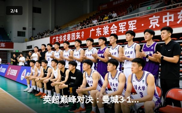 英超巅峰对决：曼城3-1逆转曼联，哈兰德双响锁定胜局 - 2