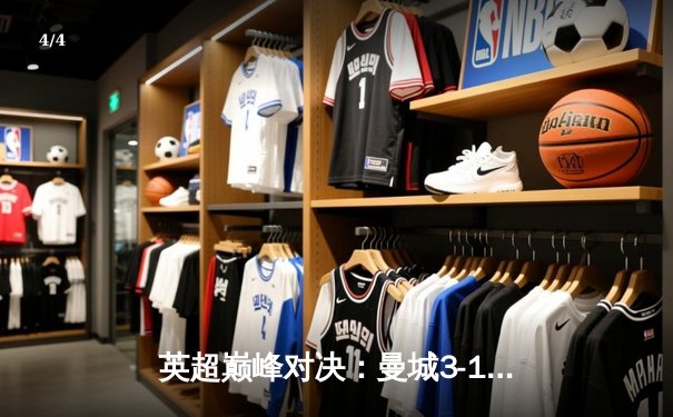 英超巅峰对决：曼城3-1逆转曼联，哈兰德双响锁定胜局 - 4