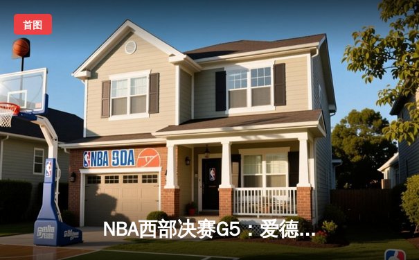 NBA西部决赛G5：爱德华兹狂砍38分率森林狼逆转掘金，系列赛3-2夺赛点