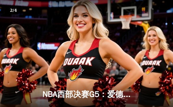 NBA西部决赛G5：爱德华兹狂砍38分率森林狼逆转掘金，系列赛3-2夺赛点 - 2