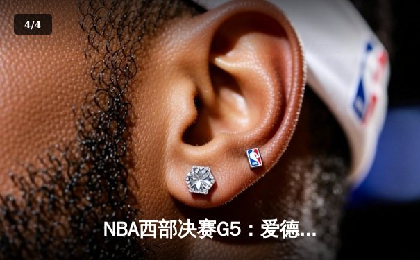 NBA西部决赛G5：爱德华兹狂砍38分率森林狼逆转掘金，系列赛3-2夺赛点 - 4