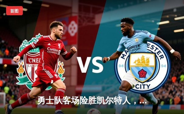 勇士队客场险胜凯尔特人，库里狂砍43分率队逆转夺冠