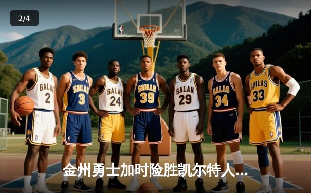 金州勇士加时险胜凯尔特人 库里狂砍43分创赛季新高 - 2