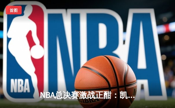 NBA总决赛激战正酣：凯尔特人主场力克勇士扳平大比分，塔图姆狂砍34分创纪录