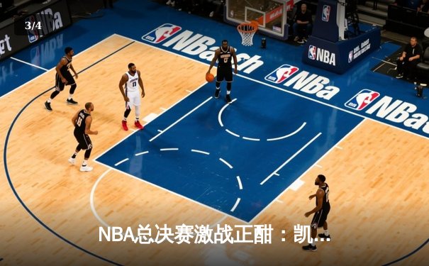 NBA总决赛激战正酣：凯尔特人主场力克勇士扳平大比分，塔图姆狂砍34分创纪录 - 3