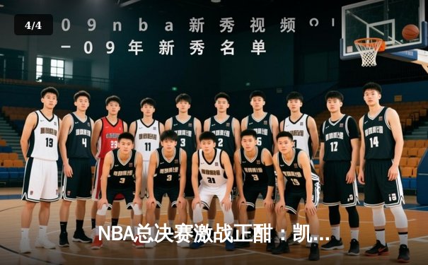 NBA总决赛激战正酣：凯尔特人主场力克勇士扳平大比分，塔图姆狂砍34分创纪录 - 4