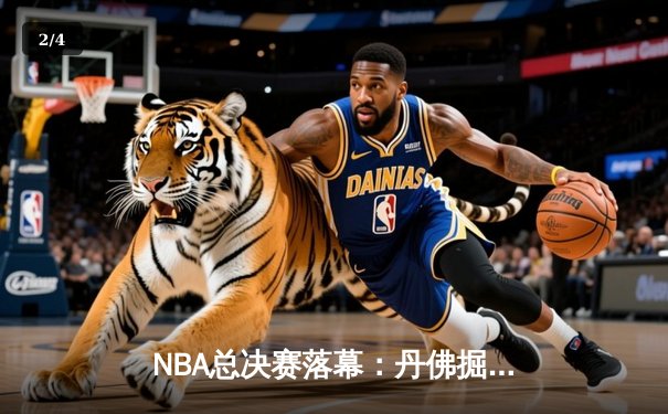 NBA总决赛落幕：丹佛掘金首夺总冠军，约基奇荣膺FMVP - 2