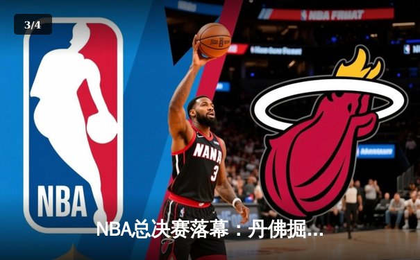 NBA总决赛落幕：丹佛掘金首夺总冠军，约基奇荣膺FMVP - 3