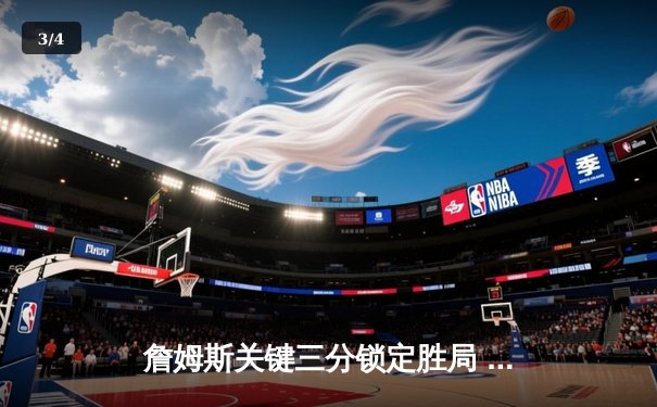 詹姆斯关键三分锁定胜局 湖人加时险胜勇士迎三连胜 - 3