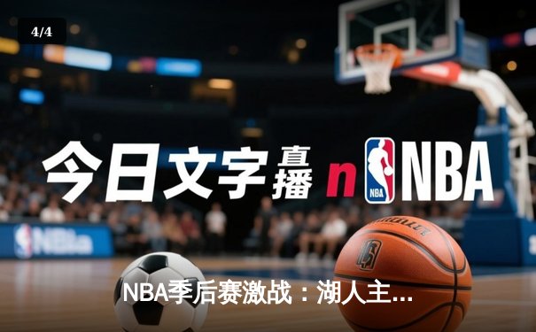 NBA季后赛激战：湖人主场逆转掘金，詹姆斯贡献三双率队扳回一城 - 4
