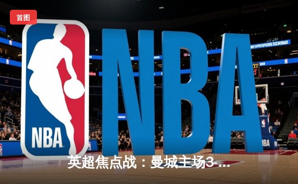 英超焦点战：曼城主场3-1力克阿森纳，德布劳内传射建功锁定胜局