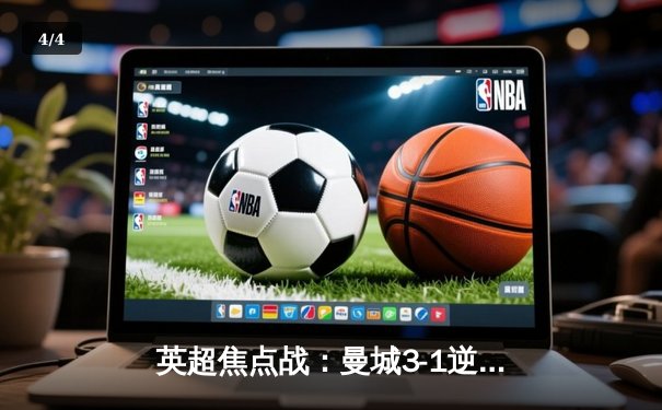 英超焦点战：曼城3-1逆转曼联 哈兰德双响领跑射手榜 - 4