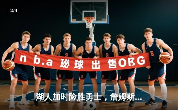 湖人加时险胜勇士，詹姆斯轰下三双率队豪取五连胜 - 2