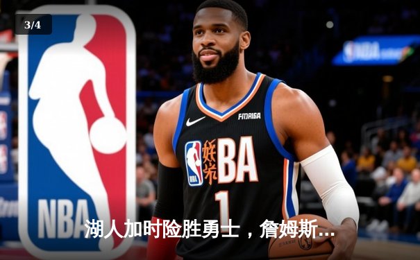 湖人加时险胜勇士，詹姆斯轰下三双率队豪取五连胜 - 3