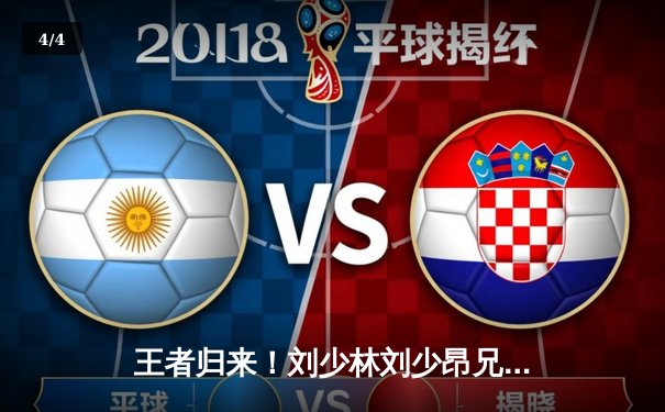 王者归来！刘少林刘少昂兄弟包揽短道速滑世界杯1500米金银牌 - 4