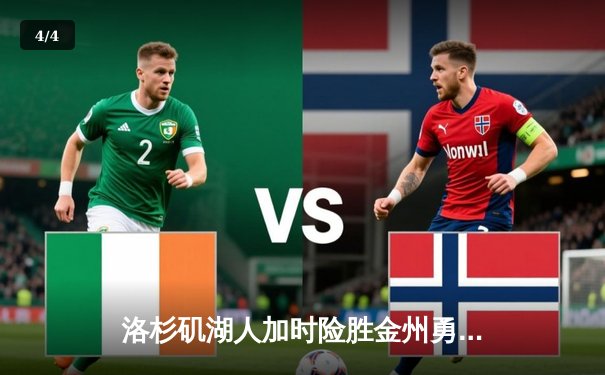 洛杉矶湖人加时险胜金州勇士，詹姆斯关键三分锁定胜局 - 4