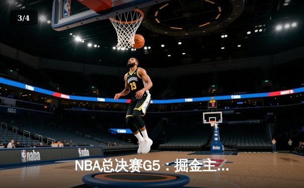 NBA总决赛G5：掘金主场力克热火，约基奇三双创历史纪录 - 3