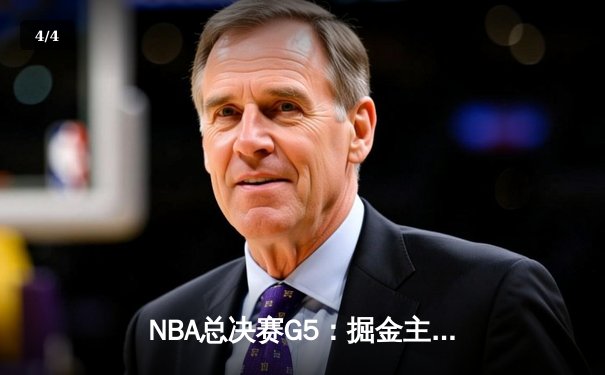 NBA总决赛G5：掘金主场力克热火，约基奇三双创历史纪录 - 4