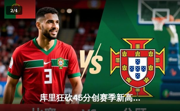 库里狂砍45分创赛季新高 勇士加时险胜凯尔特人迎六连胜 - 2