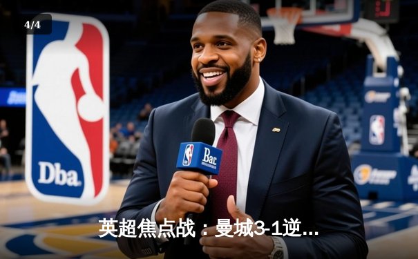 英超焦点战：曼城3-1逆转曼联，哈兰德双响锁定胜局 - 4