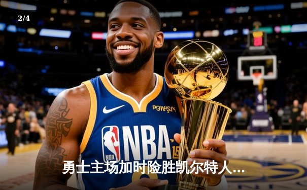 勇士主场加时险胜凯尔特人，库里狂砍43分上演三分绝杀 - 2